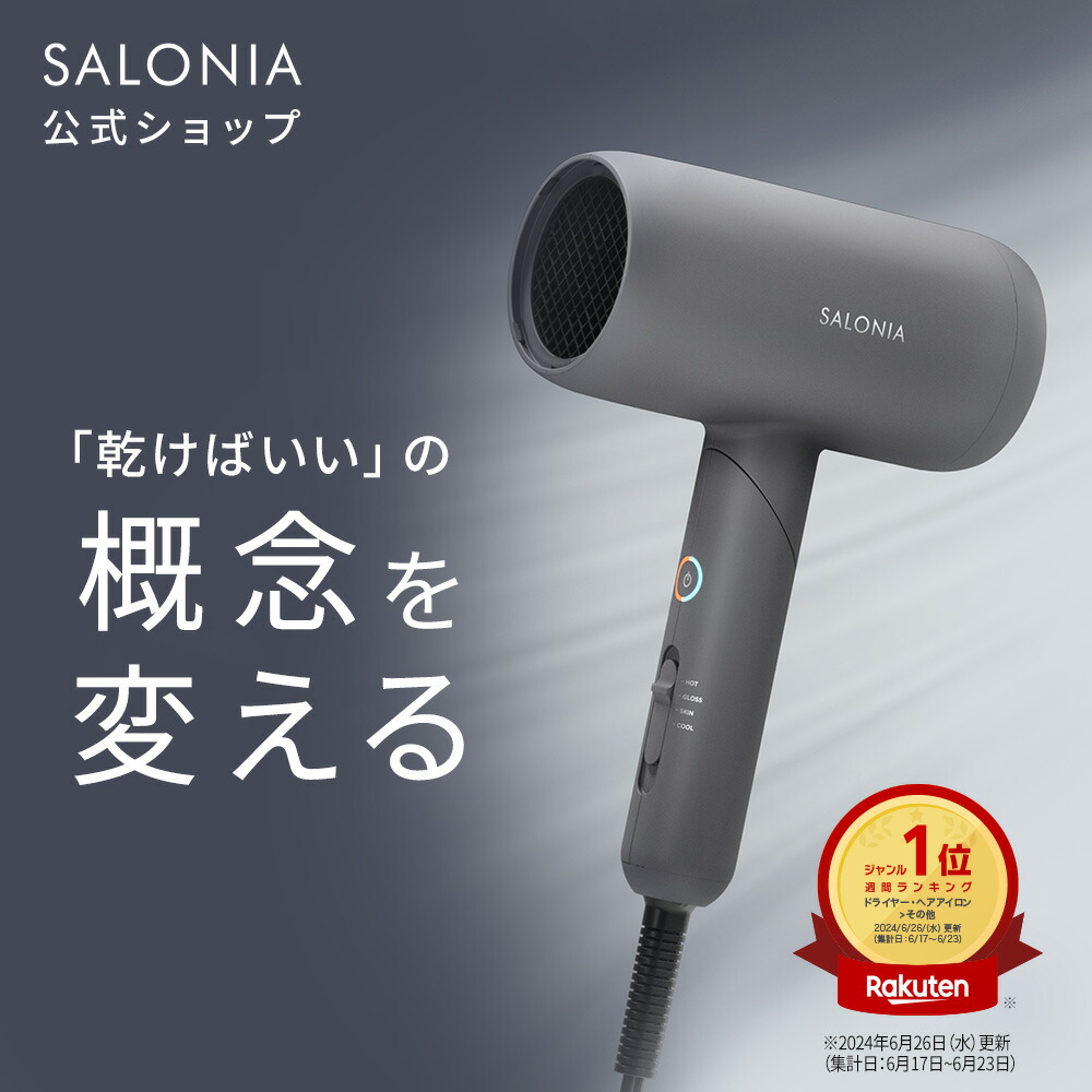楽天市場】【SALONIA サロニア スムースシャイン ドライヤー】送料無料