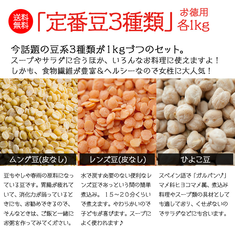 定番豆3種類セット 3袋 (1kg各1袋) 常温便送料無料 (ひよこ豆 9mm