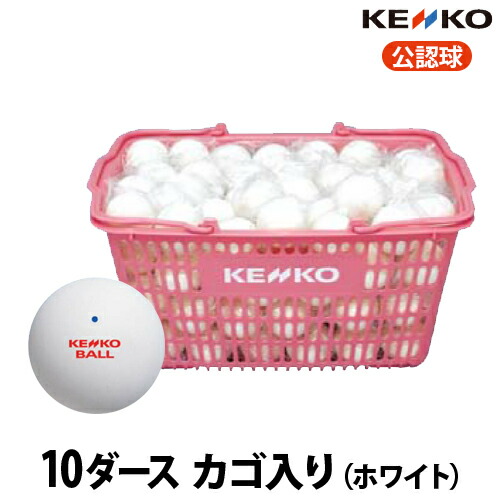 楽天市場】ナガセケンコー ソフトテニスボール 公認球 10ダースカゴ