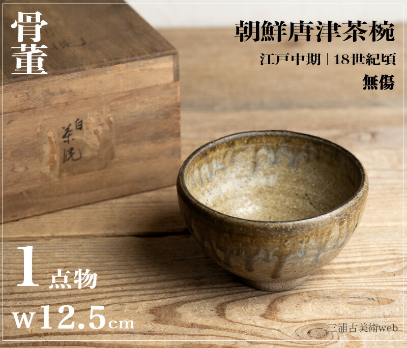 楽天市場】骨董○朝鮮唐津茶碗○ | 江戸時代-18-19世紀頃 | 陶器