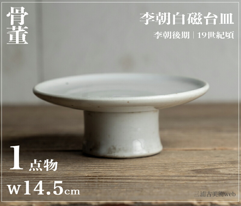 ◇栄◇時代 李朝 白磁 高台皿 14cm 古陶磁 17kw67
