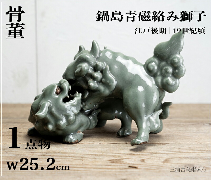 骨董品 鍋島青山焼 陶器虎の置物