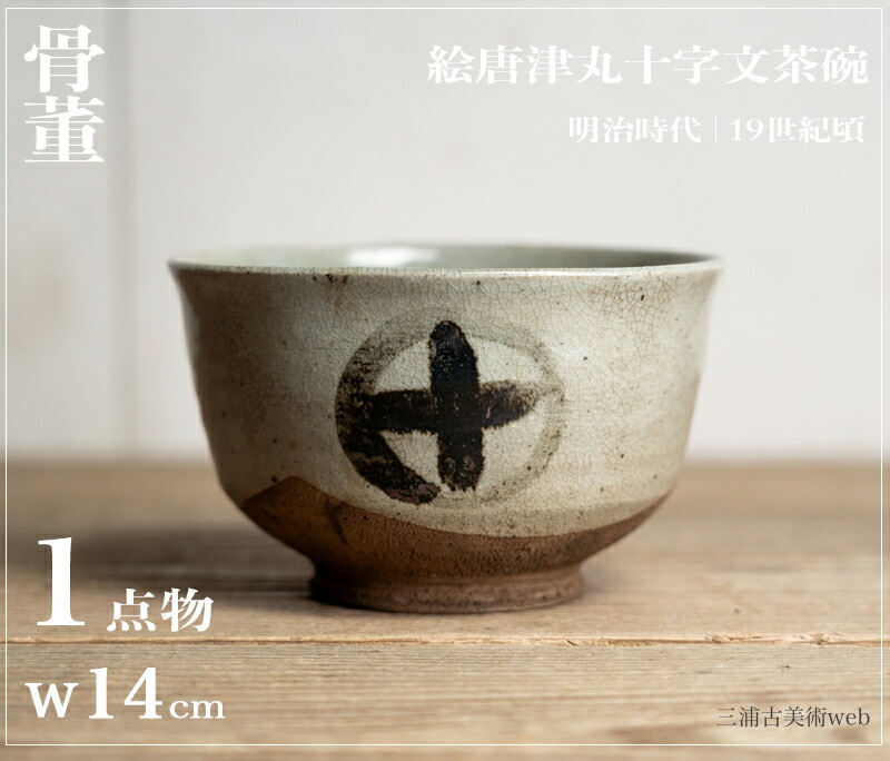 楽天市場】骨董○絵唐津丸十字文茶碗○ | 明治時代-19世紀頃 | 陶器