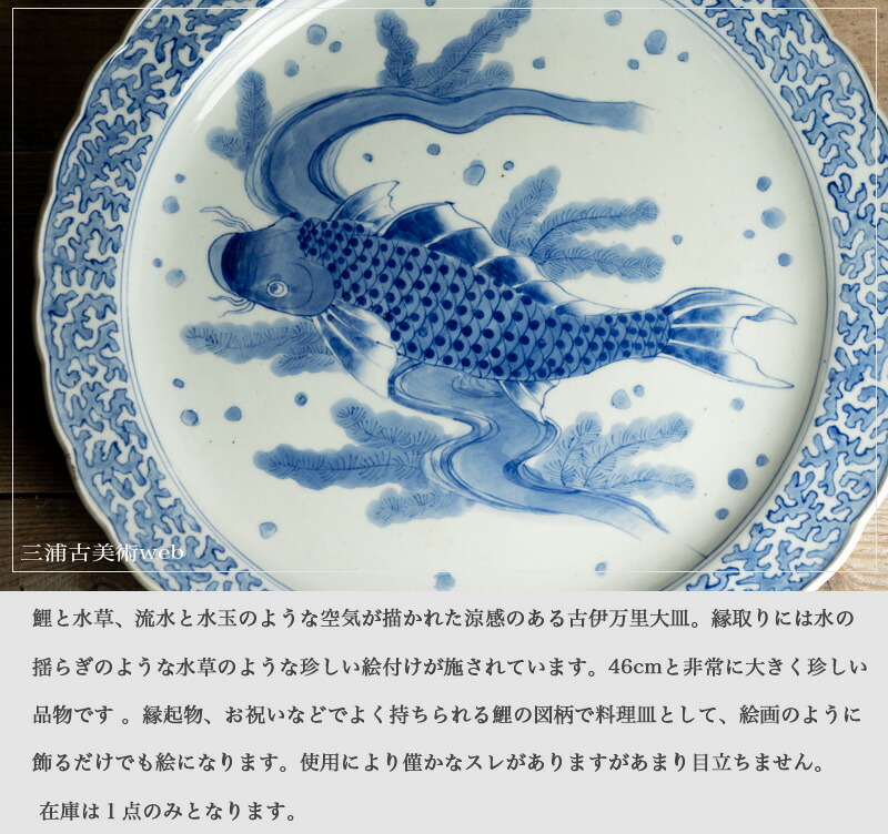 楽天市場】骨董○古伊万里染付鯉文大皿○48cm | 江戸後期-19世紀頃