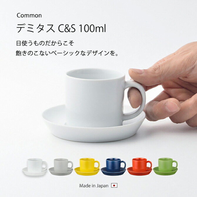 楽天市場】カップ ソーサー おしゃれ 北欧 北欧風 Common デミタス C&S