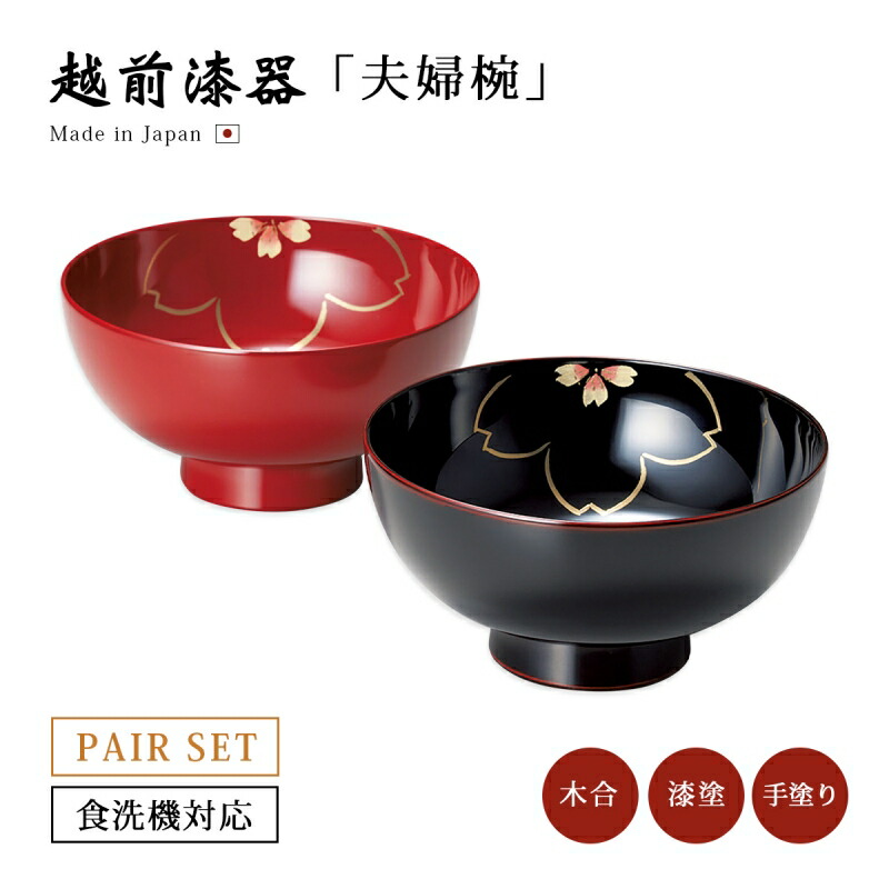 楽天市場】夫婦椀 お椀 日本製 漆器 漆塗 手塗 ペア 食洗機対応 越前