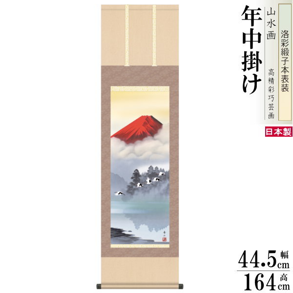 未使用品】掛軸 長持梅生『富士山水』日本画 絹本 箱付 掛け軸 L01619