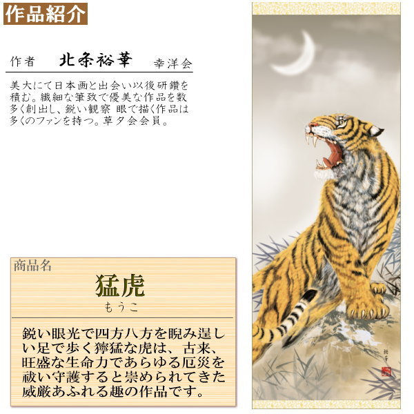 楽天市場】掛け軸 厄除け 縁起物 北条裕華 掛軸 猛虎 洛彩緞子本表装