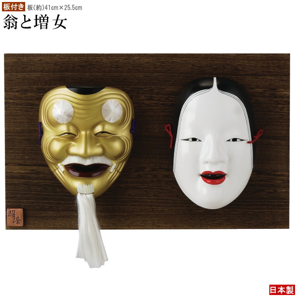 楽天市場】お面 壁掛け用 □板付き□ 吉祥面 翁と増女 日本製 陶器 面
