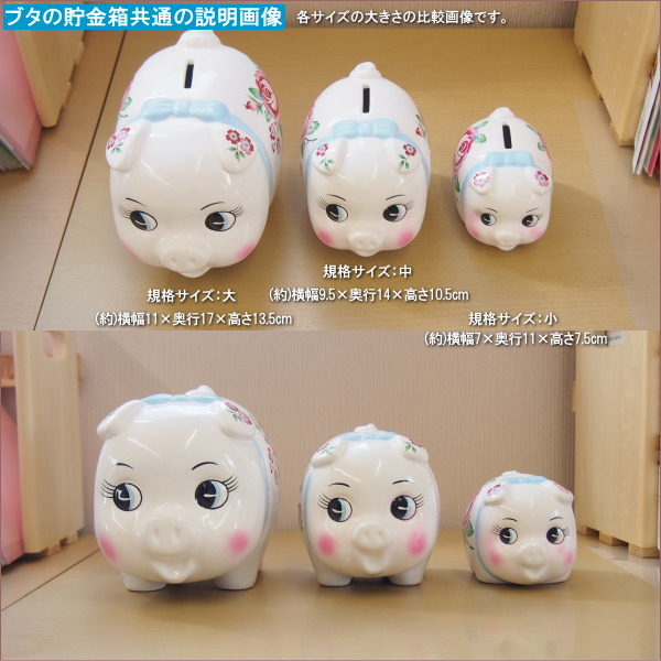 楽天市場】貯金箱 ブタ 陶器製 ブタの貯金箱 規格 中 日本製 手描き