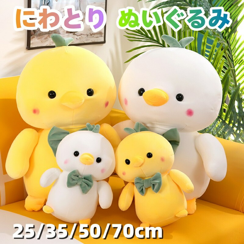楽天市場】ぬいぐるみ にわとり 黄色い鶏 クッション 抱き枕 おもちゃ