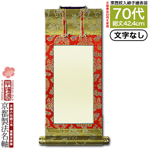 楽天市場】【京都製】【文字無し】法名軸 70代 緞子織 白法名仕立(本紙