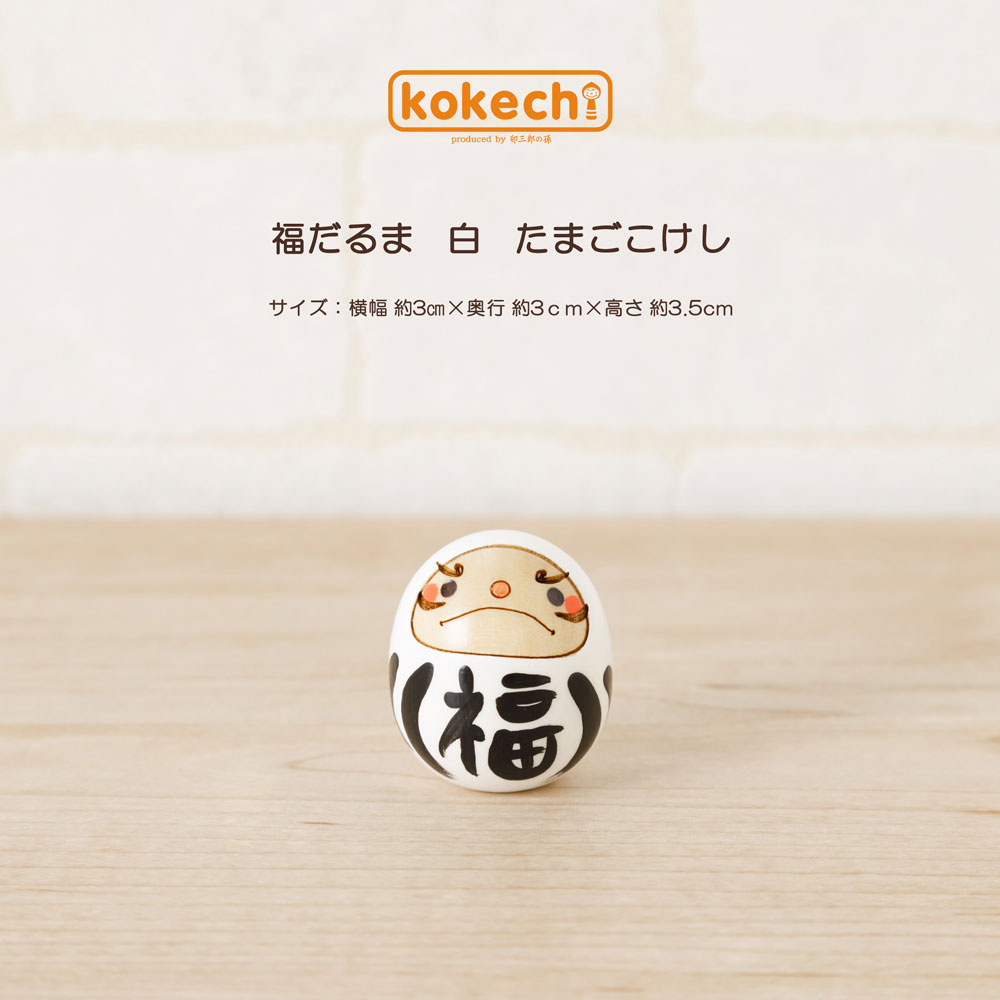 楽天市場】だるま 白 【 たまご こけし 】 福だるま 達磨 ダルマ 縁起