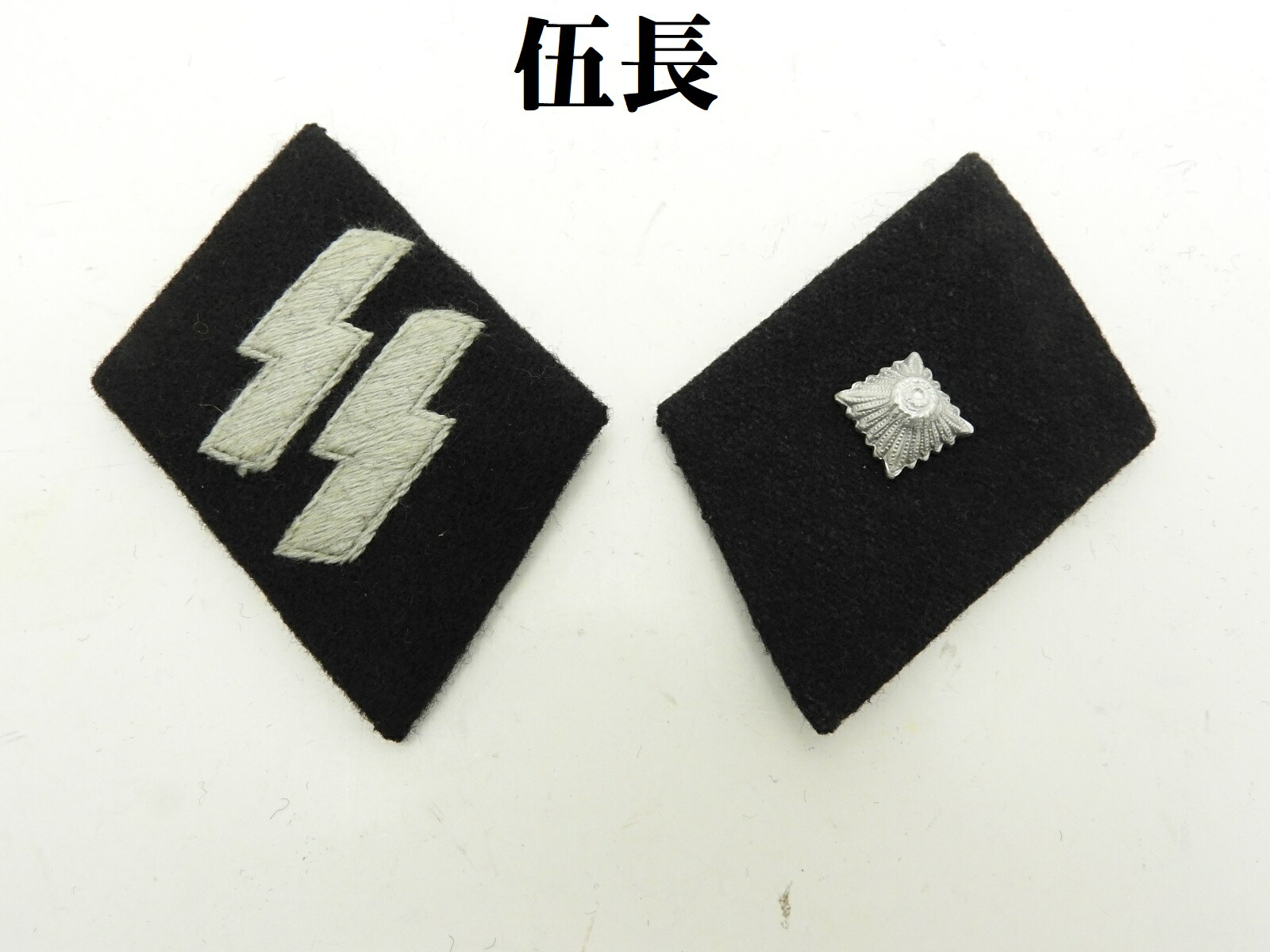 楽天市場】ドイツ軍 襟章 WW2 階級章 将校 歩兵 SS 親衛隊 レプリカ