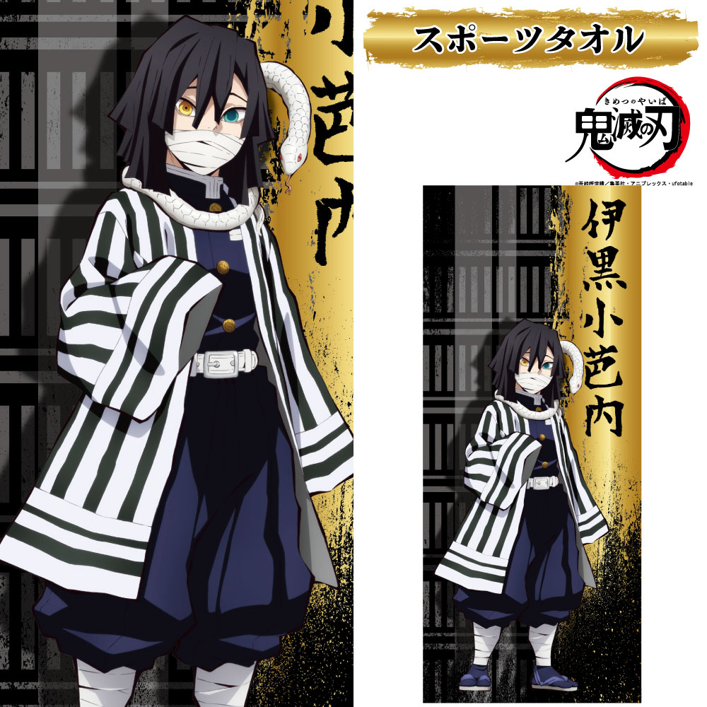 楽天市場】【 鬼滅の刃 公式ライセンス商品 】鬼殺隊 蛇柱 伊黒小芭内
