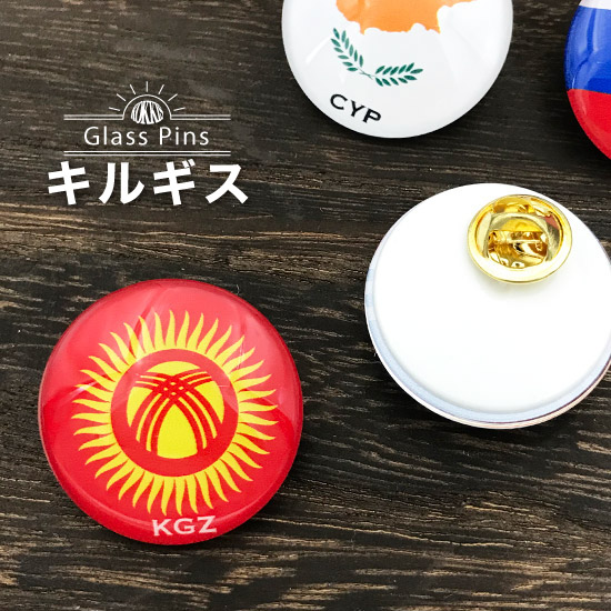 楽天市場】キルギス 1992-2023 国旗 ガラス ピンズ ( 世界の 国旗