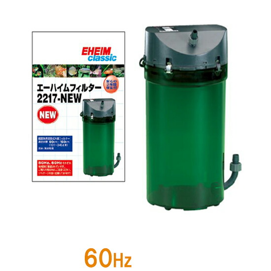 楽天市場】□エーハイム クラシックフィルター 2217-NEW 60Hz(西日本用