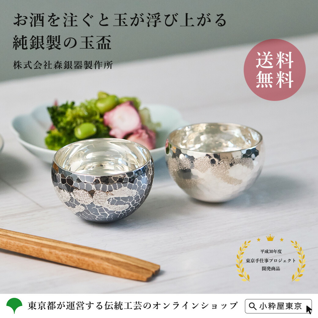 楽天市場】手づくり 伝統工芸品 東京銀器 森銀器製作所 純銀製 玉盃