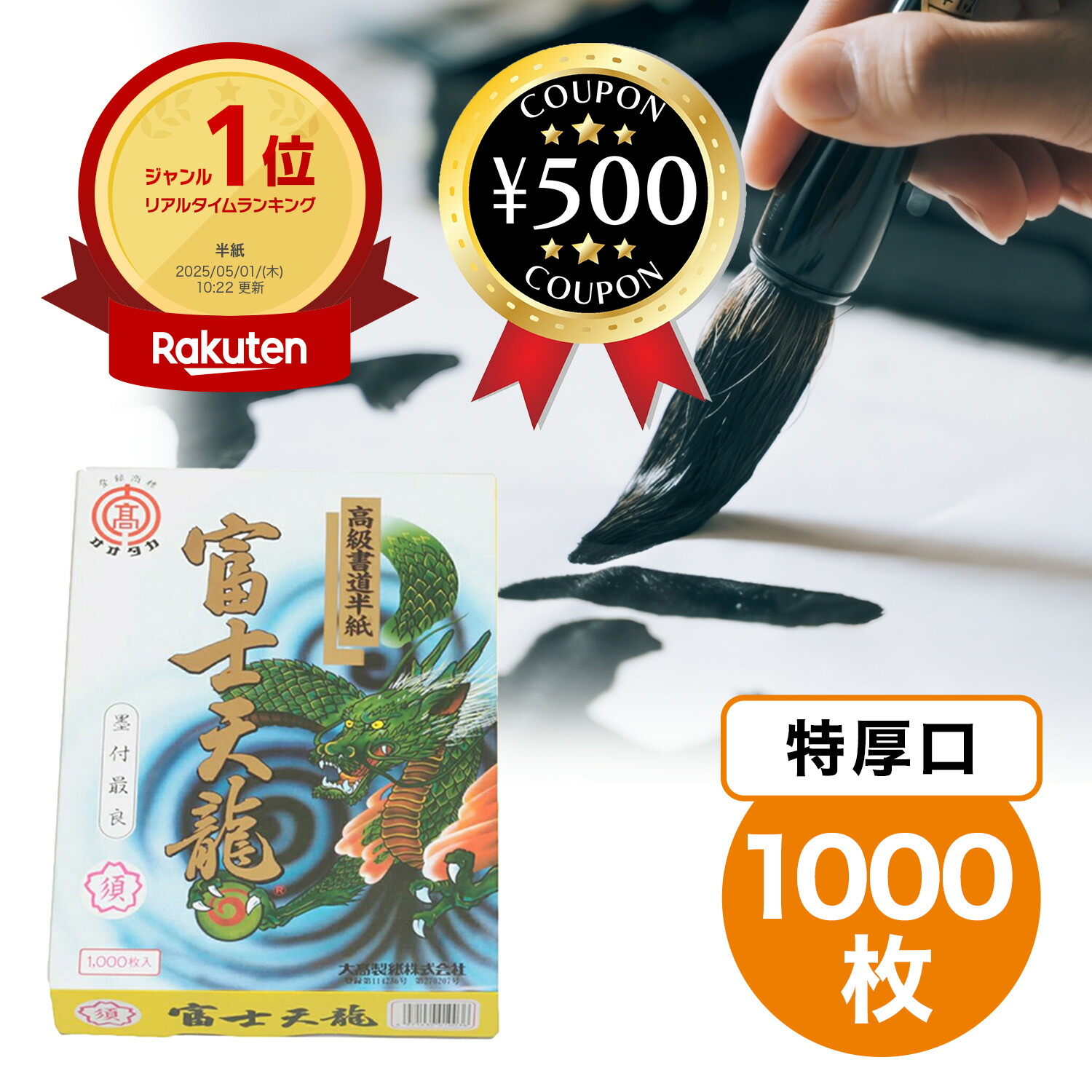 楽天市場】[楽天1位/送料無料] 大高製紙 富士天龍 高級 書道半紙 (特厚