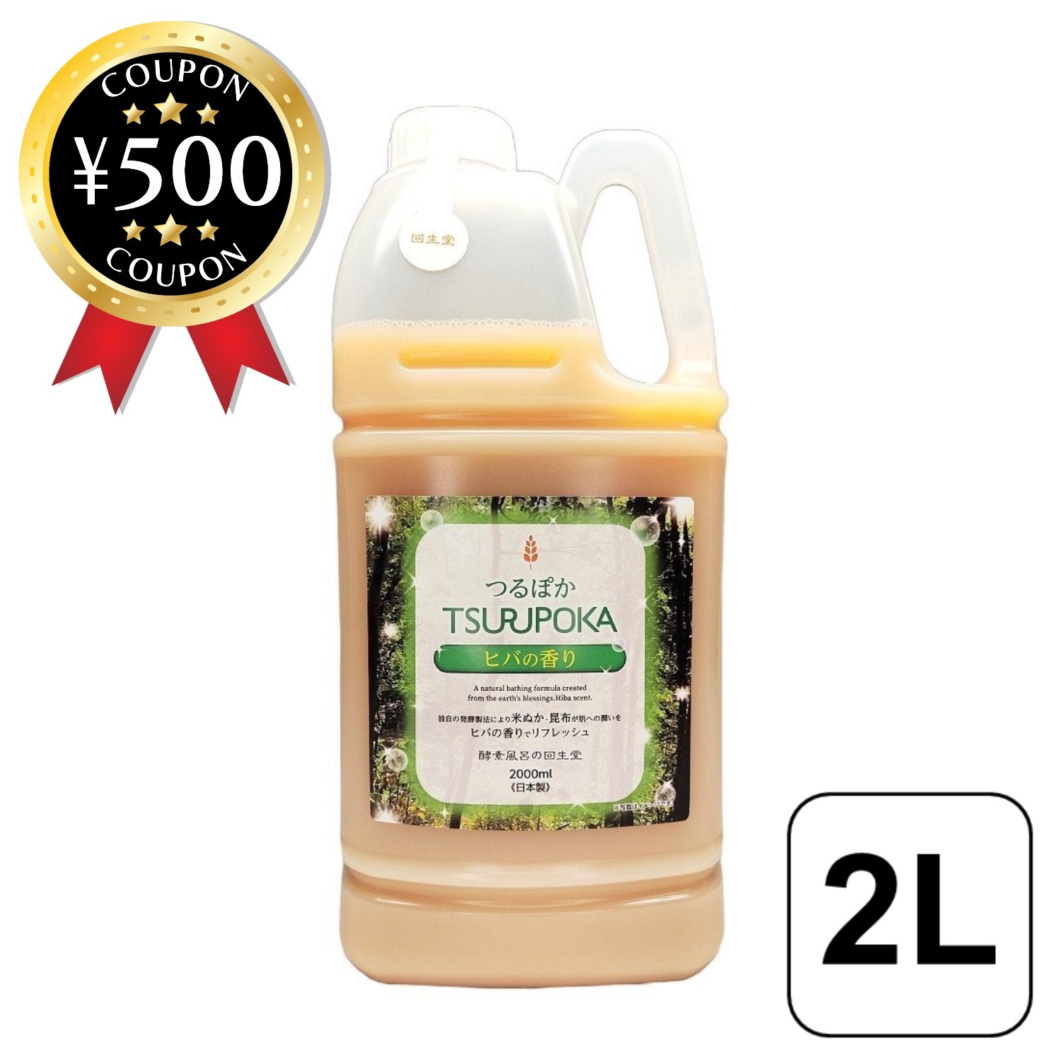 楽天市場】[楽天1位/送料無料] 回生堂 つるぽかヒバの香り 2000ml 天然