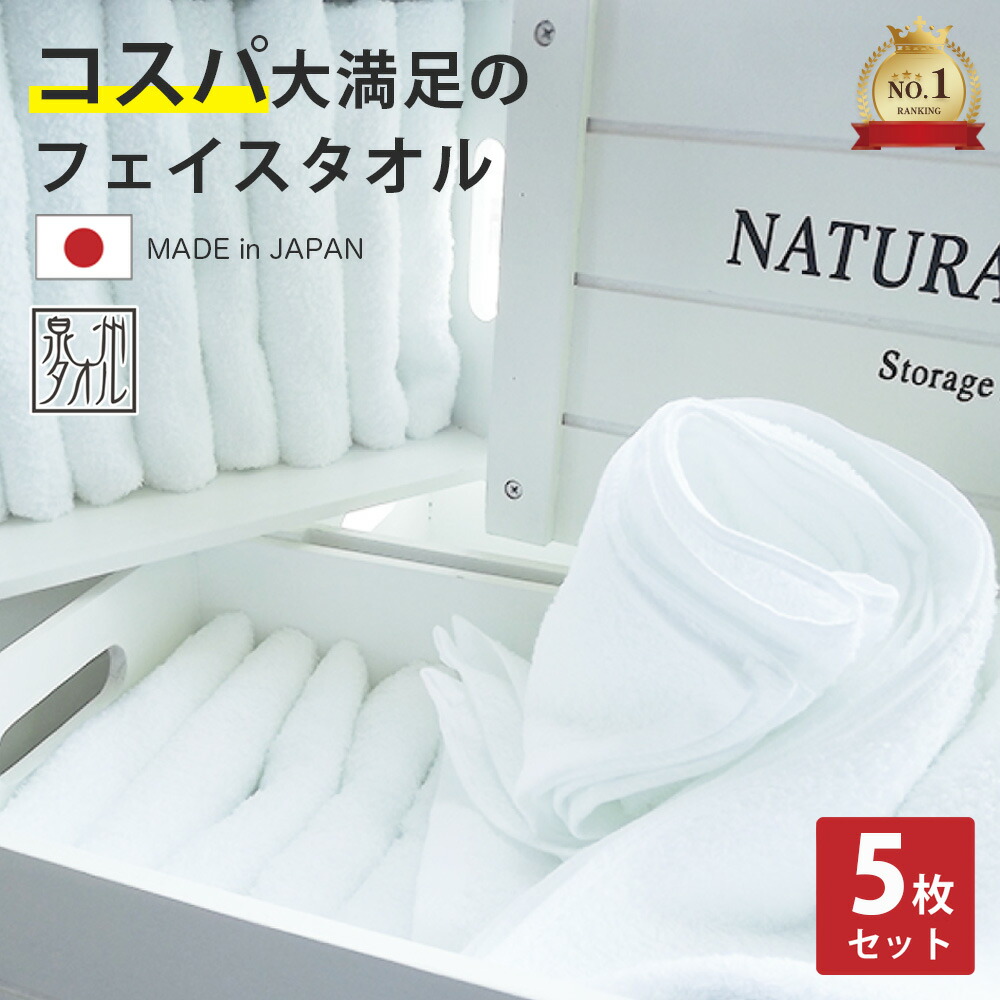 楽天市場】タオル フェイスタオル 5枚 セット 日本製 白色 綿100% 泉州