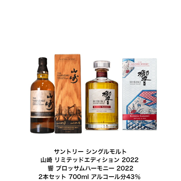 新品未開封品山崎シングルモルトウイスキー & 響ブロッサムハーモニー