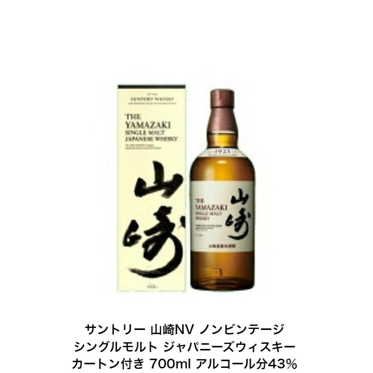 山崎 シングルモルトウイスキー 700ml 43%
