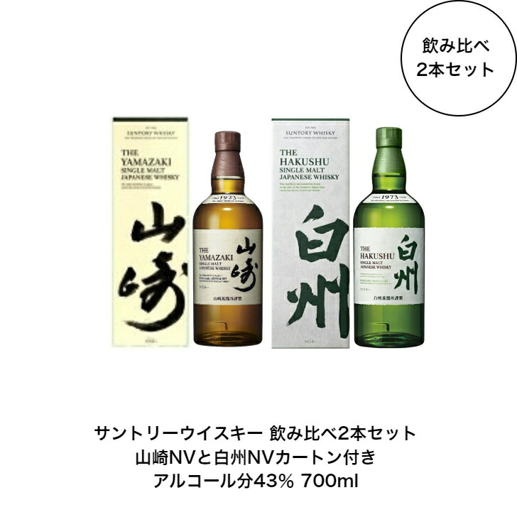 サントリーウイスキー2本セット 山崎＆ 白州 700ml