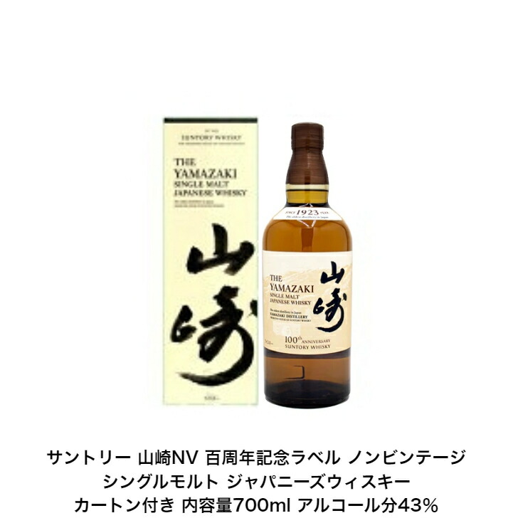 山崎 100周年」の人気商品一覧 | 安い商品を通販サイトから探す - 価格.com