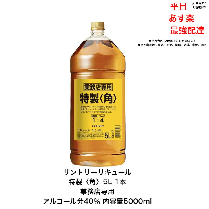 楽天市場】サントリー リキュール 特製〈角〉5L 1本 内容量5000ml