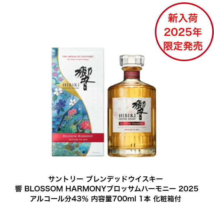 楽天市場】【限定発売商品】サントリーウイスキー 響 BLOSSOM HARMONY