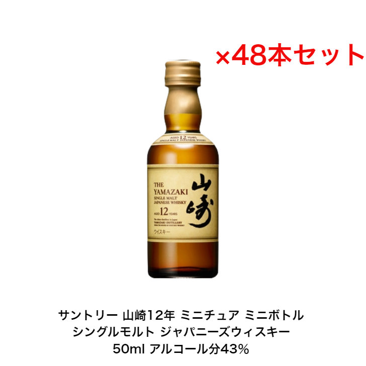 SUNTORY サントリー ウイスキー山崎 12周年 ミニボトル 50mL どこで
