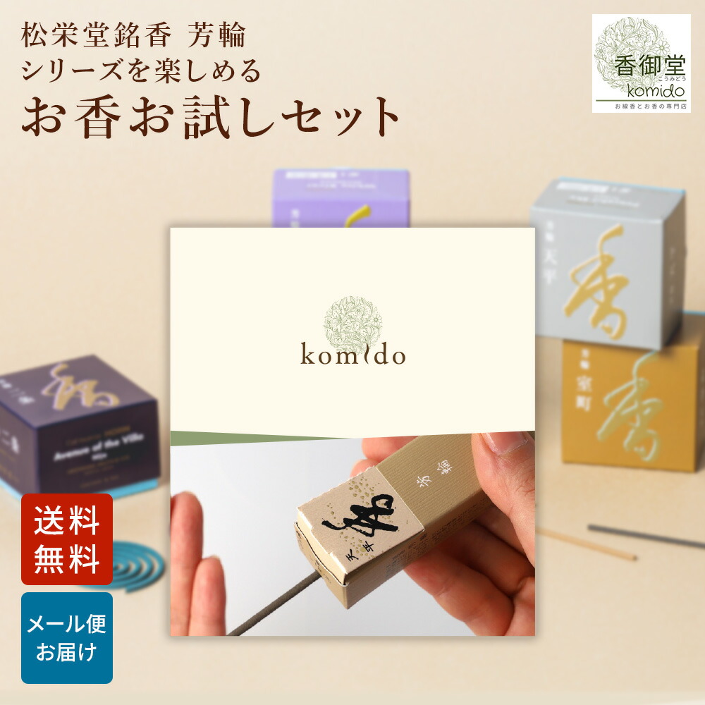 楽天市場】お香 お線香 香御堂オリジナル サンプルパッケージ 趣味のお