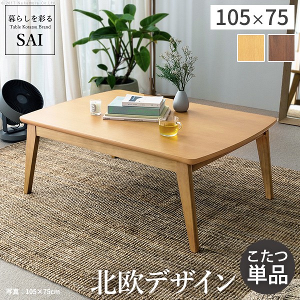 こたつ テーブル 105×75」の人気商品一覧 | 安い商品を通販サイトから