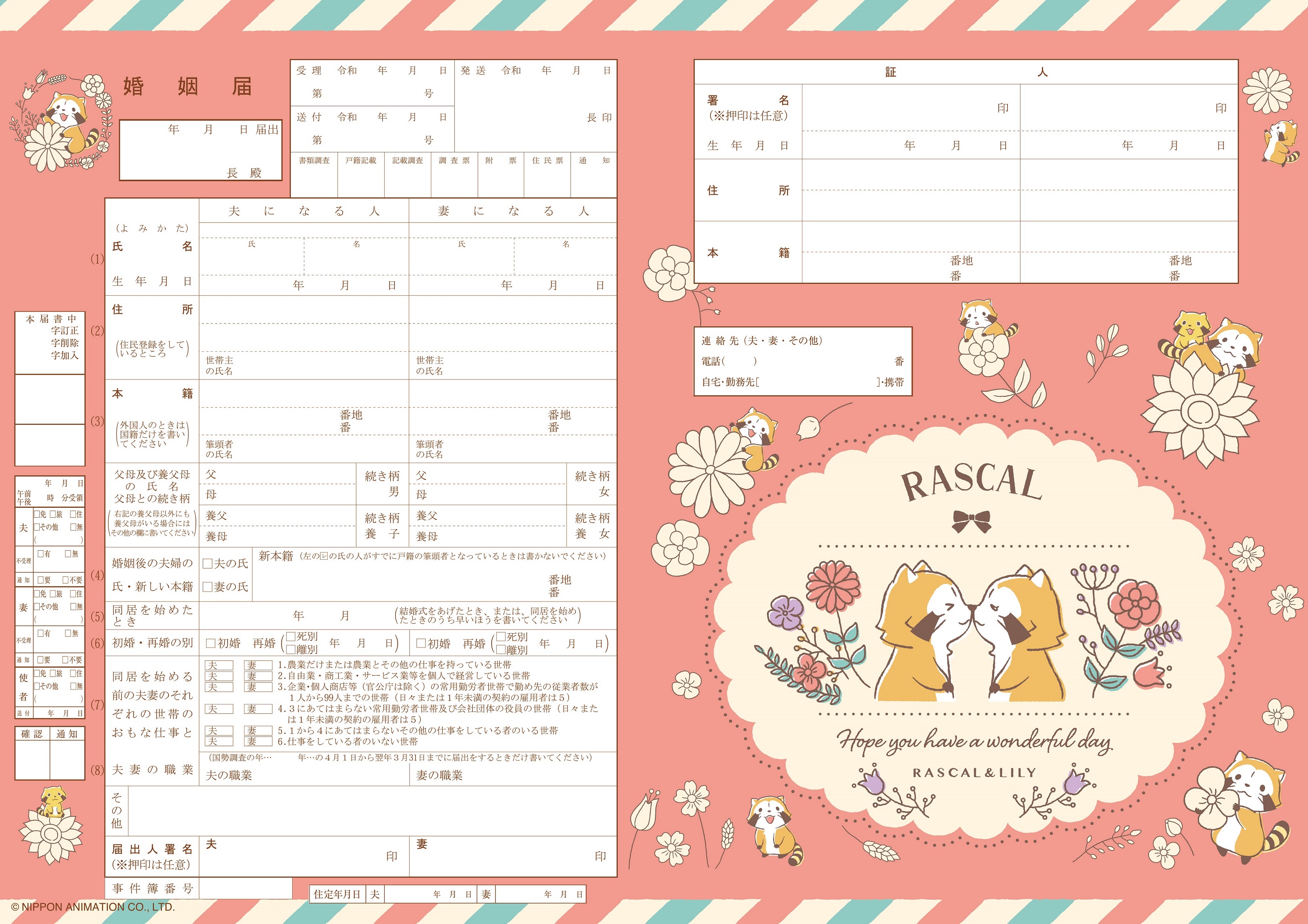 楽天市場】＜婚姻届製作所＞キャラクター 婚姻届 ラスカル ボタニカル