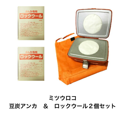 楽天市場】豆炭アンカ & ロックウール2個セットミツウロコ製豆炭あん