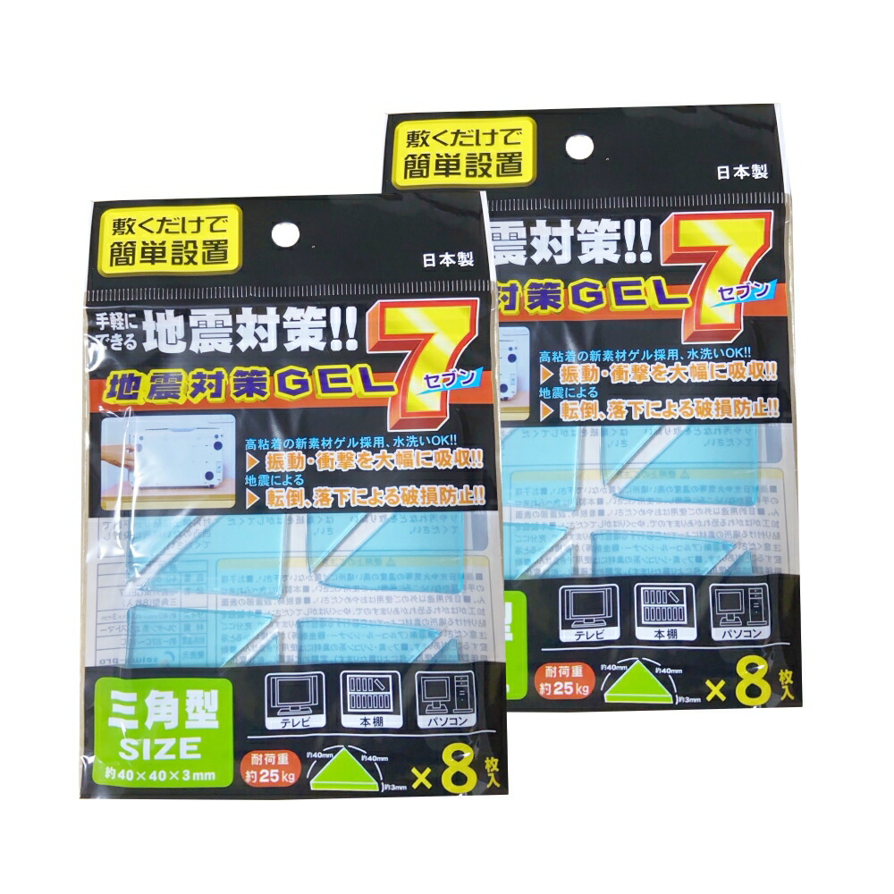 楽天市場】地震対策 GEL7 耐震マット 三角型 2個セット（8枚入り×2