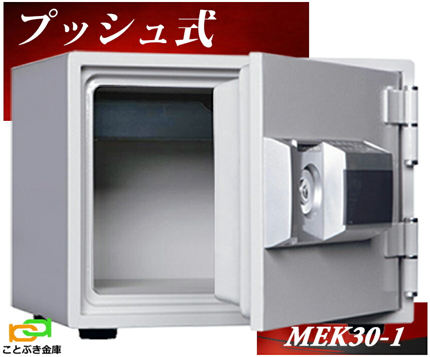 楽天市場】MEK30-1 プッシュ式 テンキー式耐火金庫 ダイヤセーフ 金庫