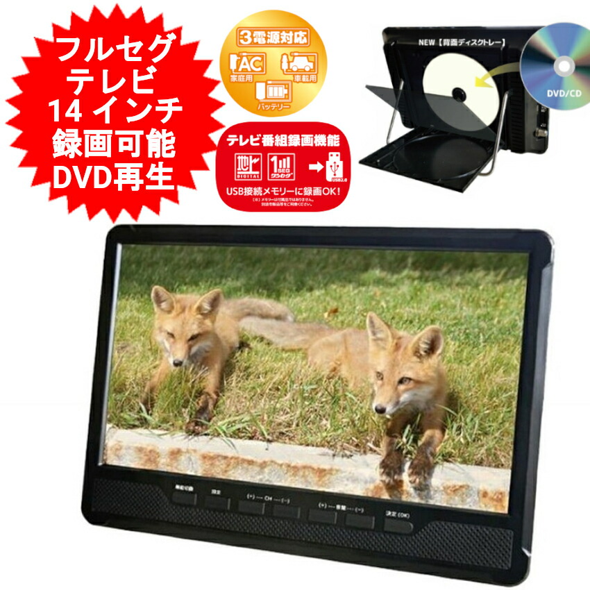 ポータブルDVDプレーヤー14inch