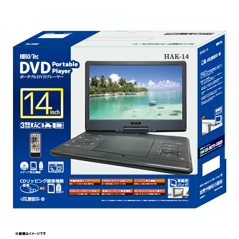 楽天市場】ポータブルDVDプレーヤー 14インチ HAK-14 14型 ポータブル