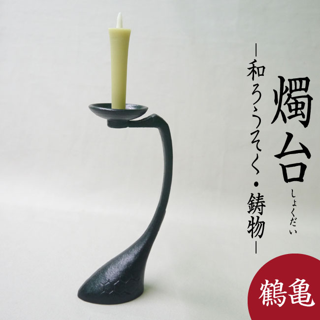楽天市場】【製造終了・在庫限り】□博鳳堂 炭谷三郎商店｜【燭台・鶴