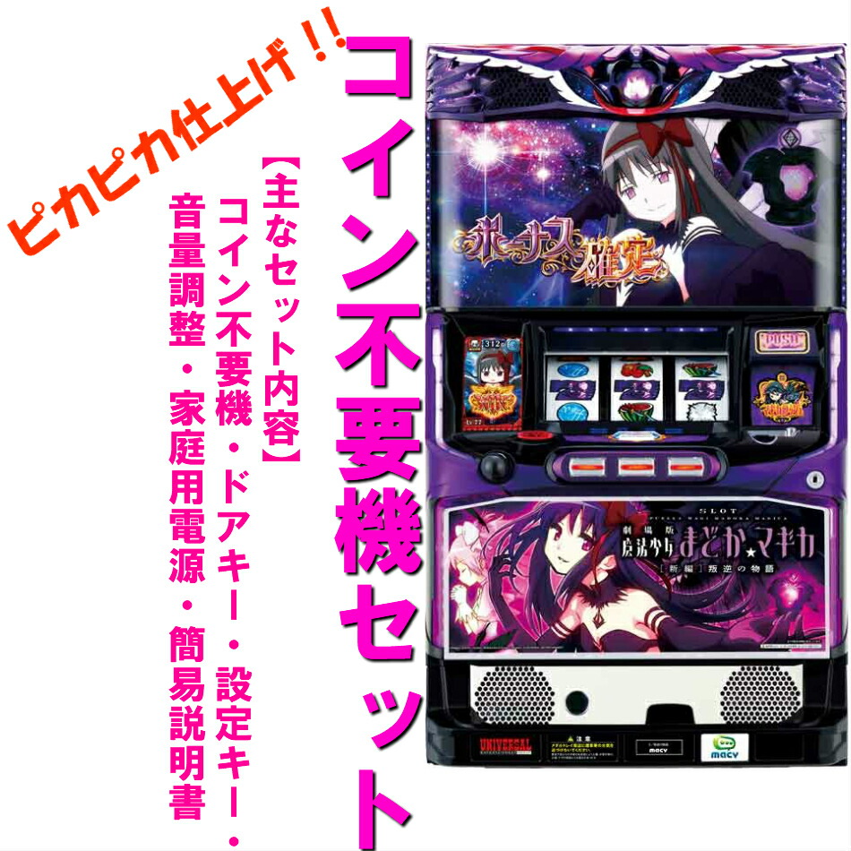 楽天市場】【本州送料無料】SLOT劇場版 魔法少女まどか☆マギカ