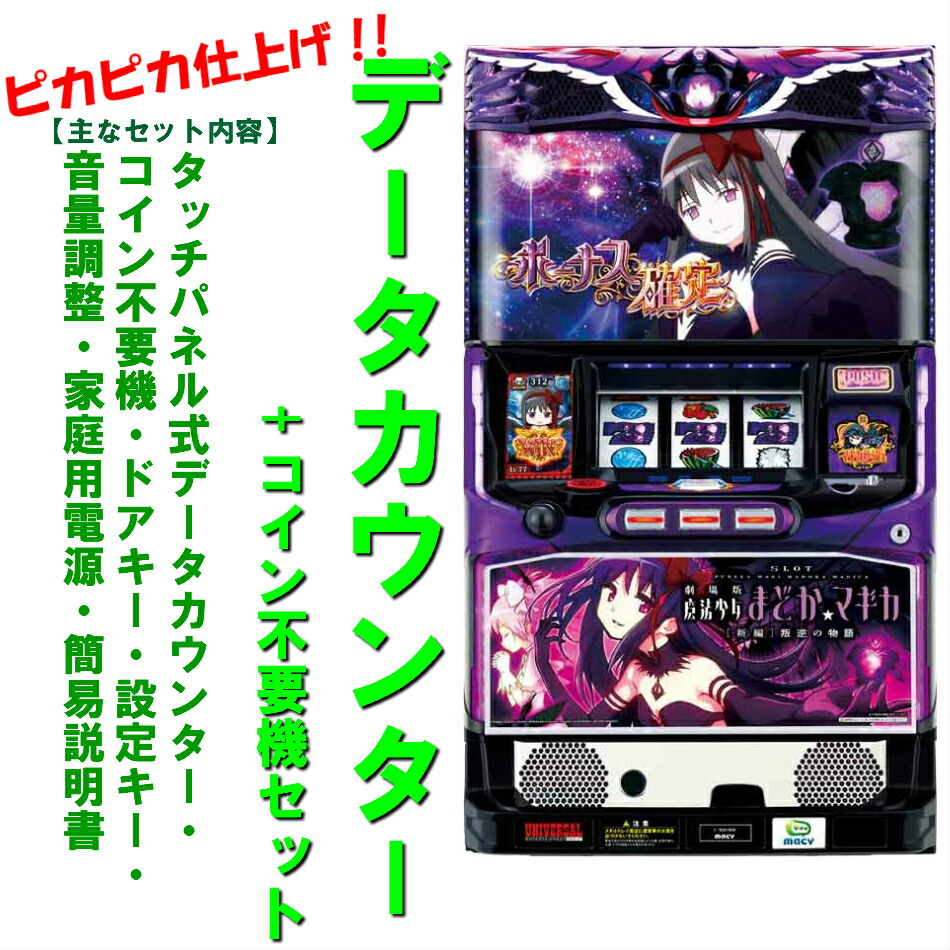 パチスロ 実機 まどマギ S/劇場版まどか/KK+不要機 パチスロ 実機 まど