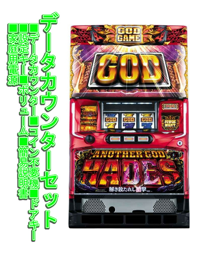 アナザーゴッドハーデス 解き放たれし槍撃ver. スロット実機