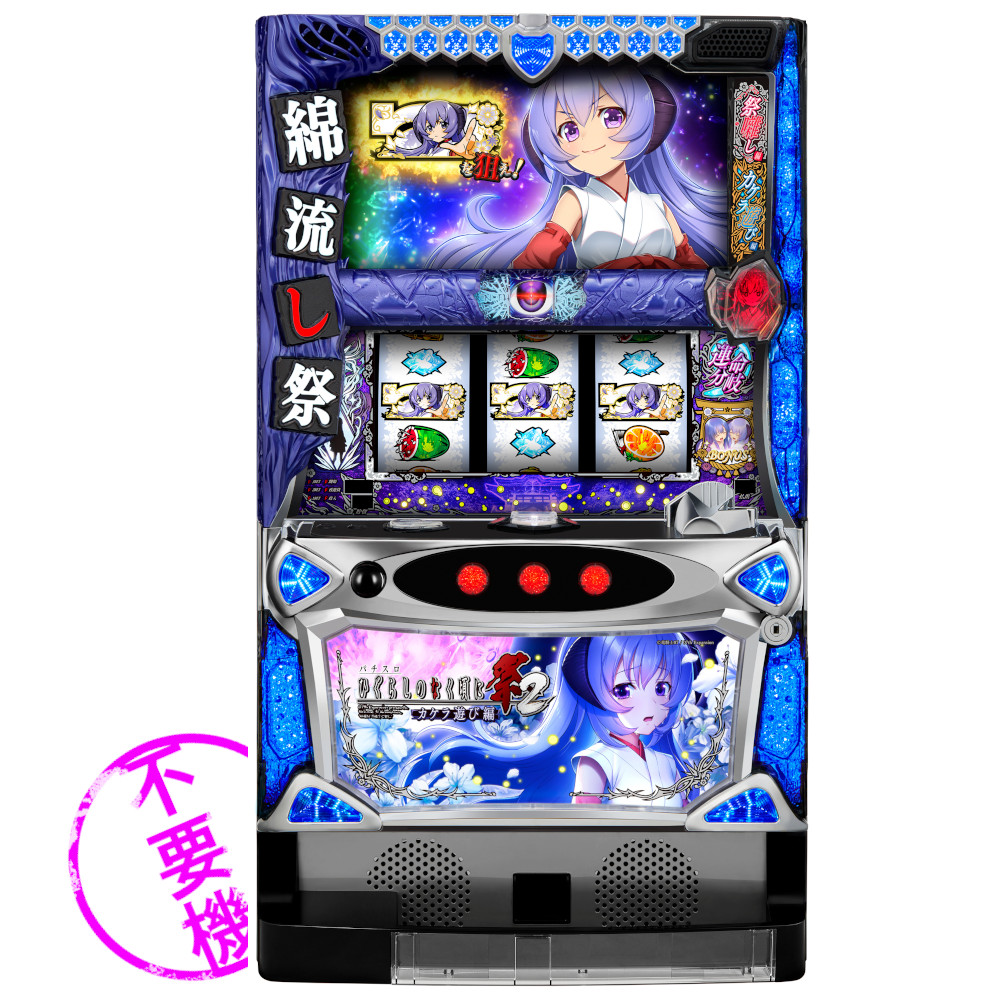 ひぐらしのなく頃に祭2 スロット実機 コイン不要機 送料無料 【公式通販】