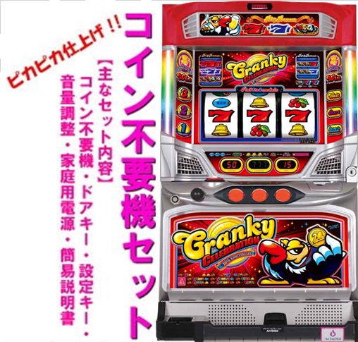 クランキーセレブレーション5号機実機コイン不要機