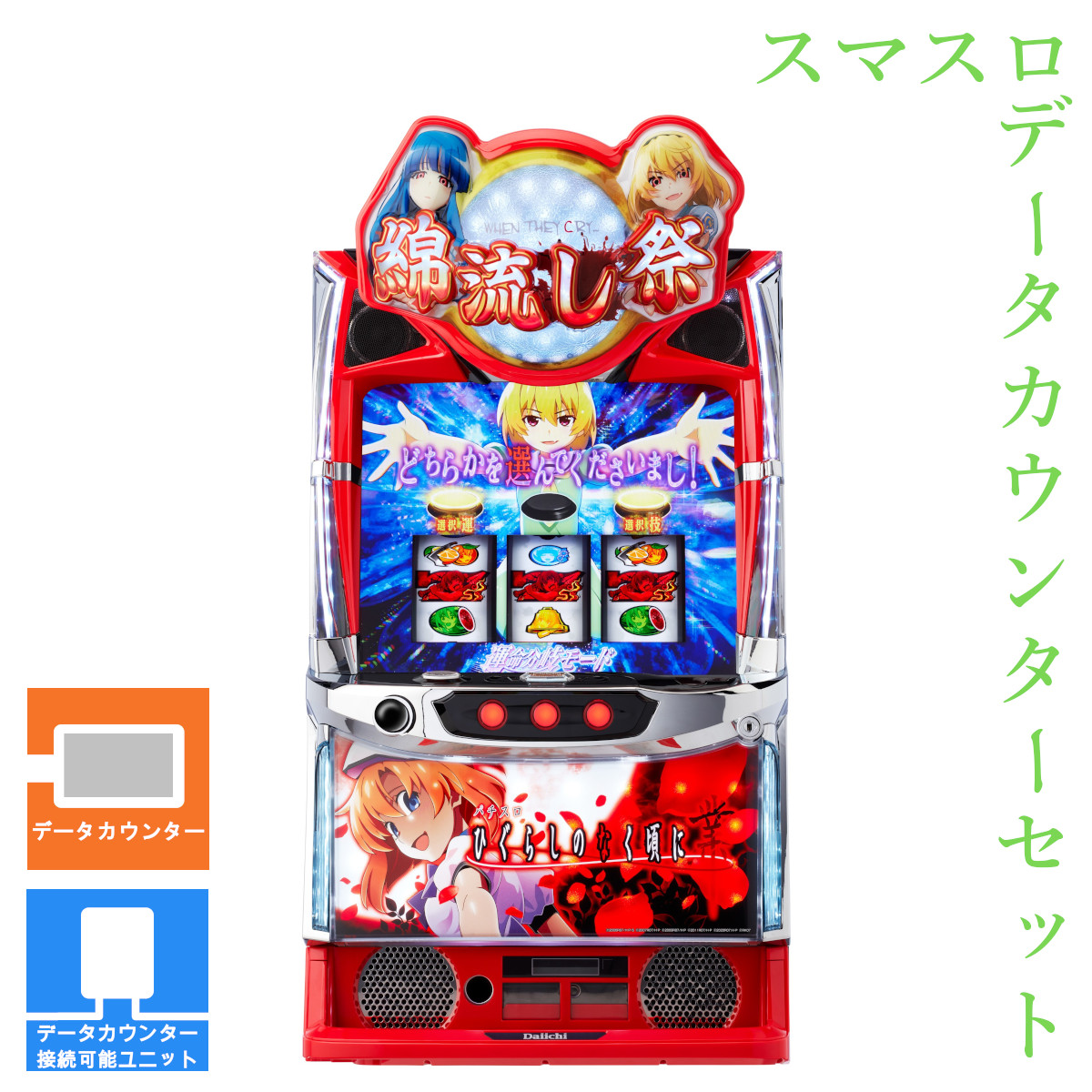 ひぐらしのなく頃に業 スマスロ 実機 【公式通販】