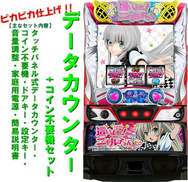 ネロ•コブラ パチスロ 這いよれ！ニャル子さん 実機 不要機付 這いよれ