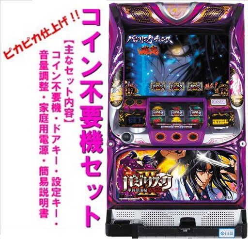 パチスロ実機 バジリスク3 〜甲賀忍法帖〜 コイン不要機付き スロット