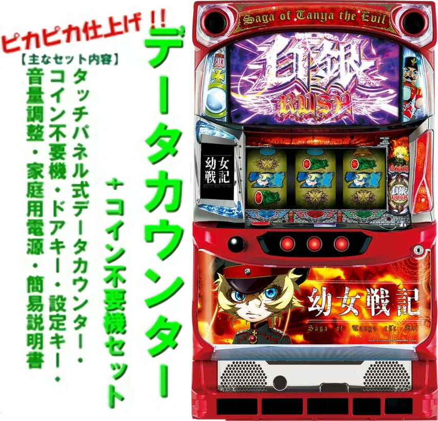 楽天市場】*幼女戦記（パチスロ｜ダーツ・ビリヤード・遊技機